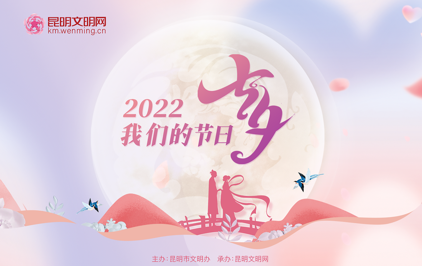昆明市2022年“我们的节日·七夕”专题banner